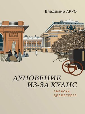 cover image of Дуновение из-за кулис. Записки драматурга